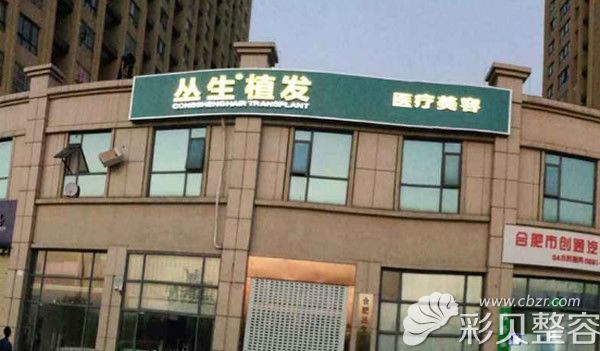 安徽合肥丛生植发门诊部外景