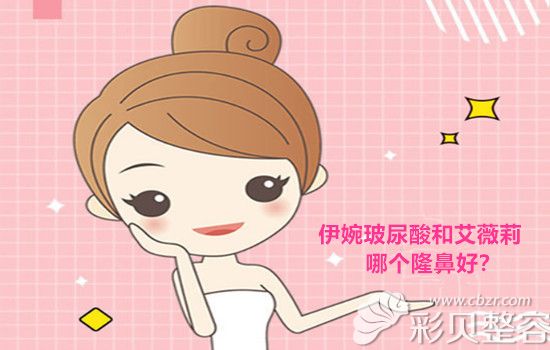 韩国伊婉玻尿酸和艾莉薇哪个打鼻子好?区别效果来比较一番!