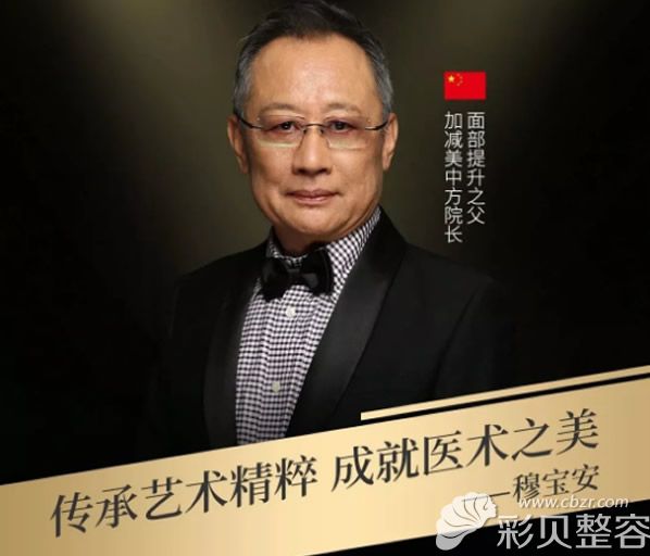 加减美V美减龄中心中方院长穆宝安