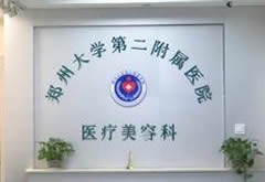 郑州大学第二附属医院医疗美容科