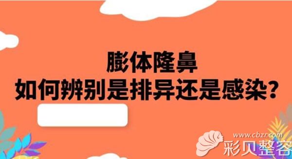 搞清楚膨体隆鼻排异和感染的区别,才能知道要不要取出假体!