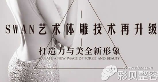 北京艾玛医疗美容Swan艺术体雕技术优势