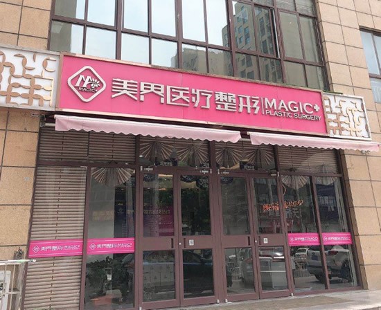 滕州美界医疗美容诊所医院外景图
