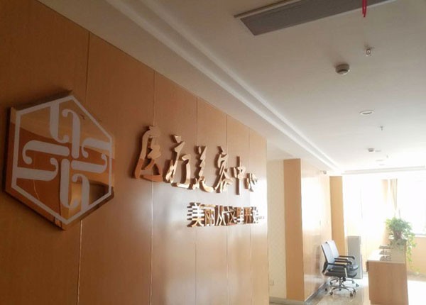溧阳圣蓝医院整形美容科医疗美容中心
