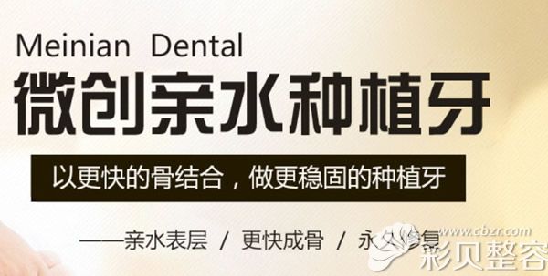 美年牙管家口腔微创亲水种植牙