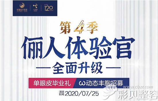 北京丽都第4季俪人体验官全面升级,8°美瞳术双眼皮免费招募