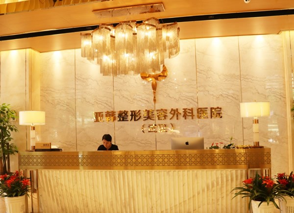 武汉亚韩整形外科医院导医台