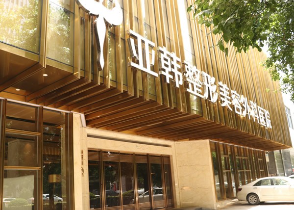 武汉亚韩整形外科医院医院外景