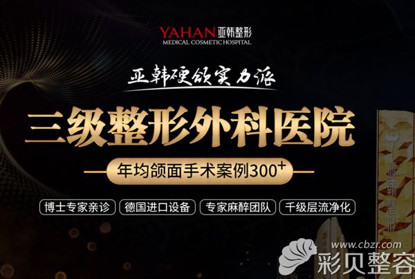 武汉亚韩是三级整形外科医院