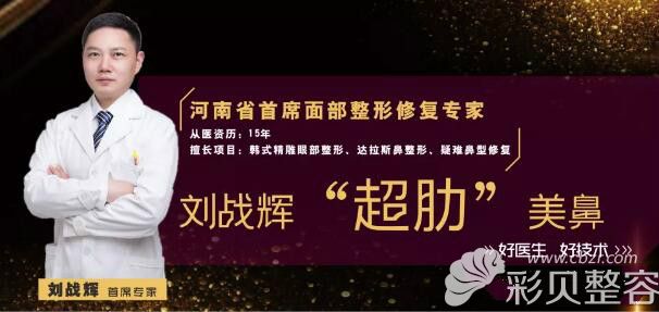 洛阳莱尔美刘战辉医生隆鼻特色技术：超肋鼻技术