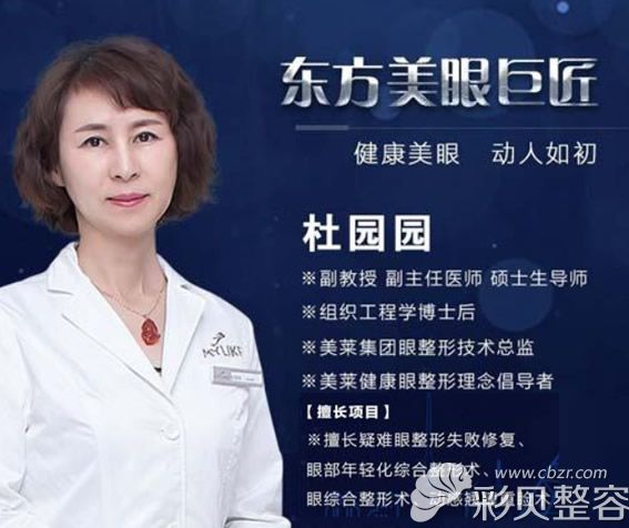 北京美莱眼整形及修复医生杜园园