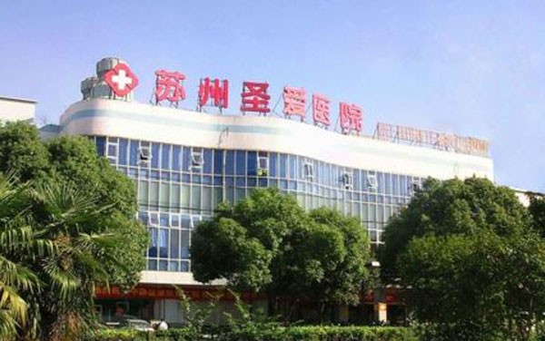 苏州圣爱医院毛发种植中心医院外景