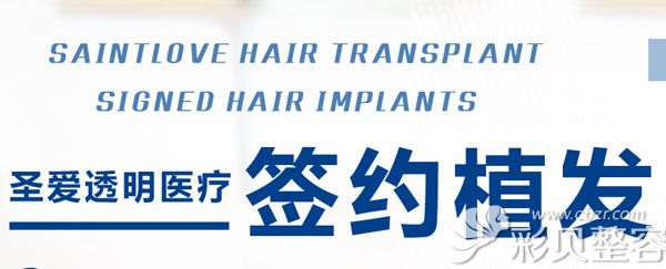 苏州圣爱种植头发多少钱