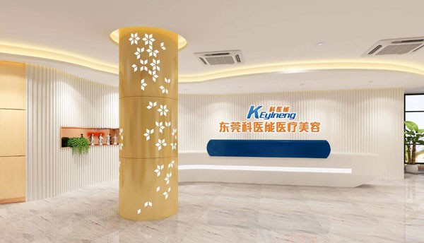 东莞科医能医疗美容门诊部前台咨询