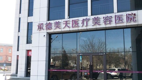 承德美天医疗美容医院医院外景