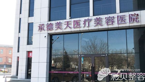 承德美天医疗美容整形医院