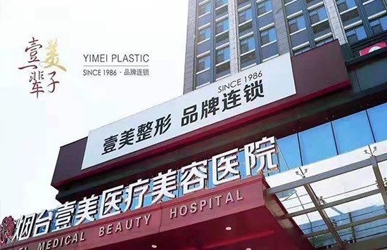 烟台壹美天成医疗美容医院医院外景图