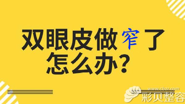 全切双眼皮窄了怎么补救