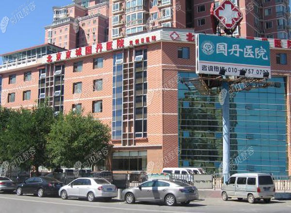 北京国丹皮肤病医院