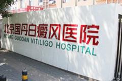 北京国丹皮肤病医院