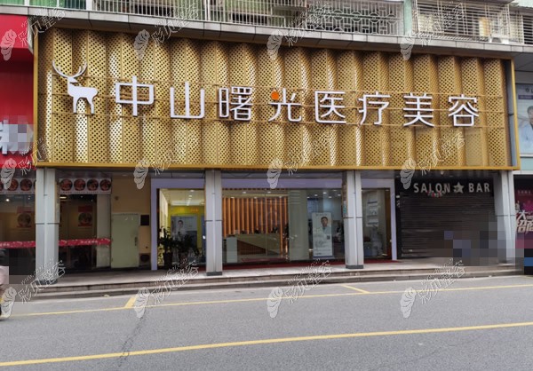 中山曙光医疗美容外景图