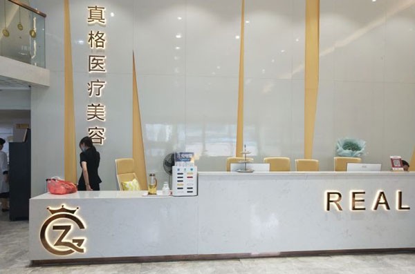福州真格医疗美容门诊部前台咨询