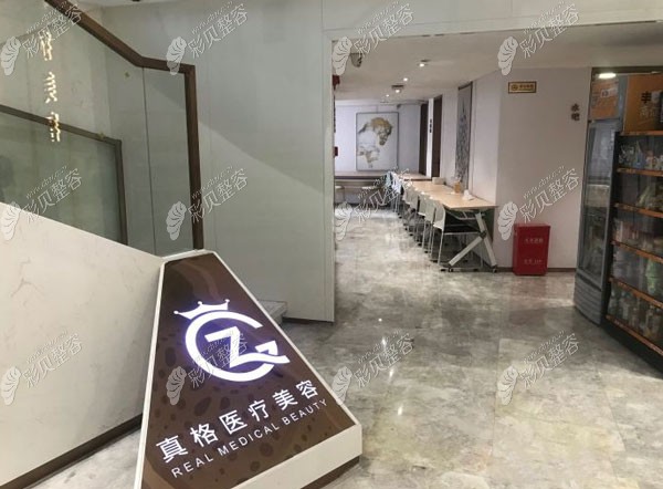 福州真格医疗美容门诊部