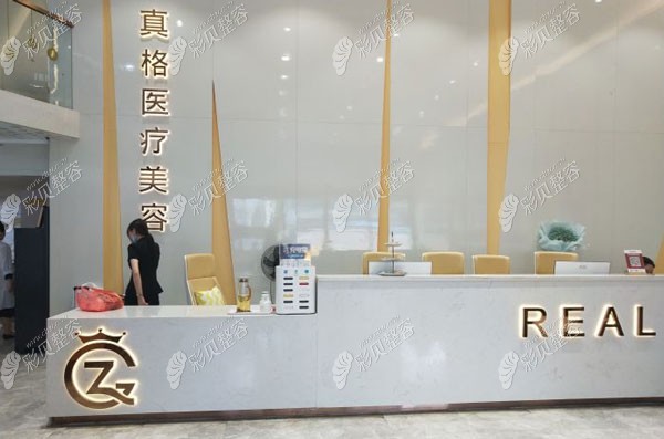 福州真格整形前台