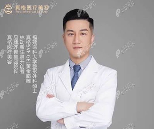 福州真格整形林建鸿院长