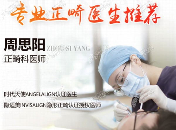 暨南雅皓口腔正畸医生周思阳