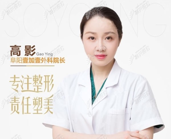 阜阳壹加壹医疗美容高影医生