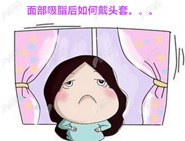 阜阳壹加壹高影医生来说说做完面部吸脂后,如何正确戴头套?