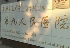 上海交通大学医学院附属第九人民医院整形美容科