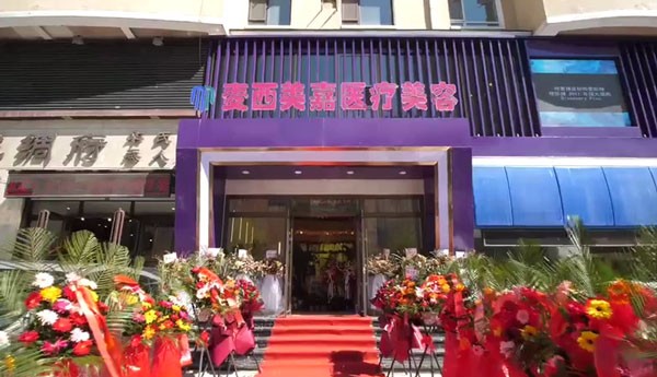 长春麦西美嘉医疗美容门诊部医院外景