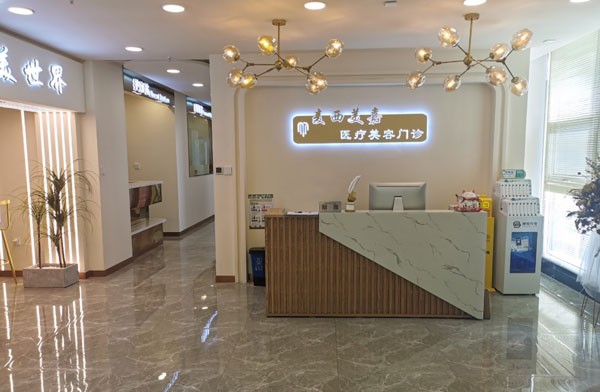 长春麦西美嘉医疗美容门诊部咨询台