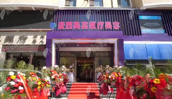 长春朝阳区麦西美嘉医疗美容门诊部