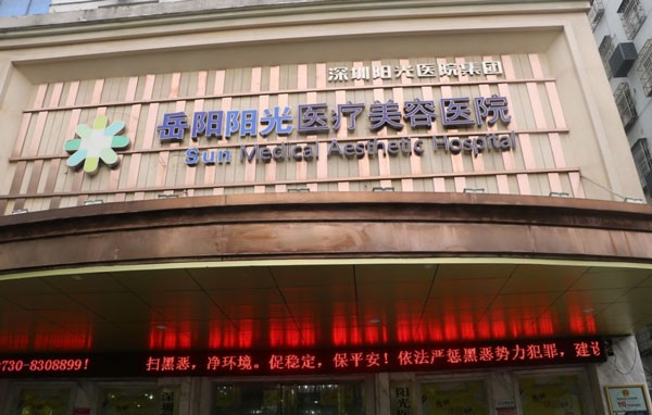 岳阳阳光医疗美容医院医院外景
