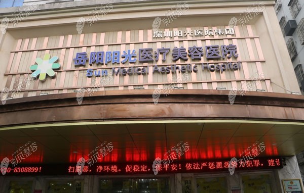 岳阳阳光医疗美容医院 岳阳阳光医疗美容医院