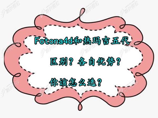 热玛吉和欧洲之星fotona4d哪个好