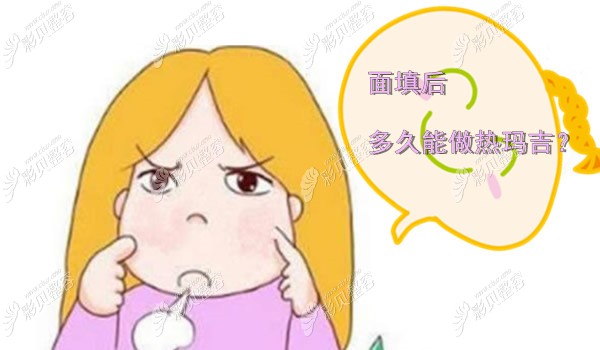 全脸自体脂肪填充后多久可以做热玛吉
