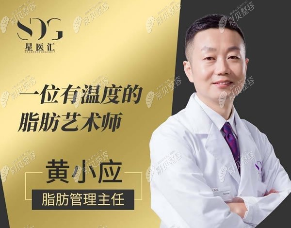 北京星医汇整形脂肪移植管理中心主任黄小应