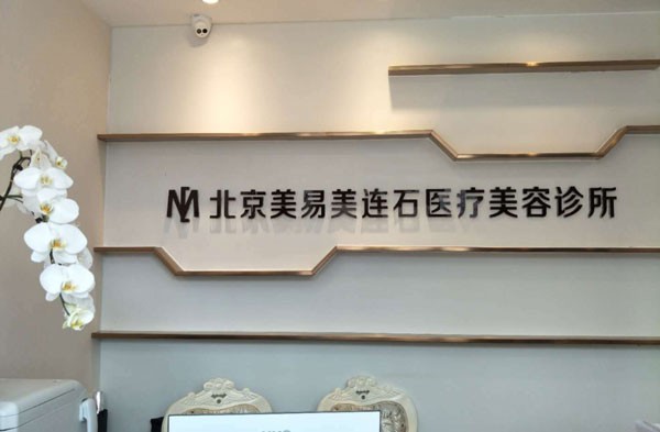 北京美易美时代医疗美容诊所前台
