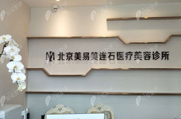 北京美易美时代医疗美容诊所
