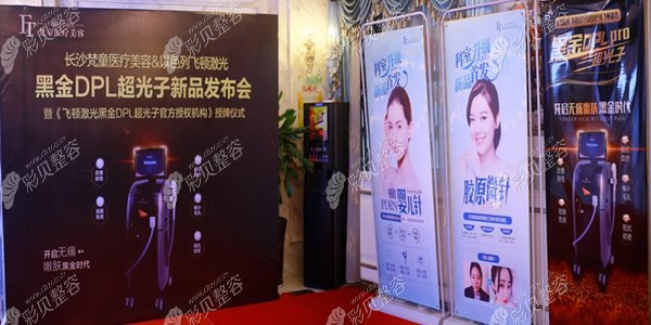 长沙梵童DPL超光子嫩肤新品发布会