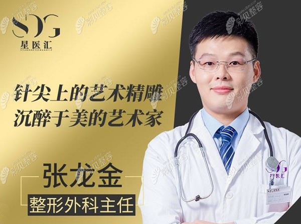 北京星医汇医疗美容抗衰老中心主任张龙金