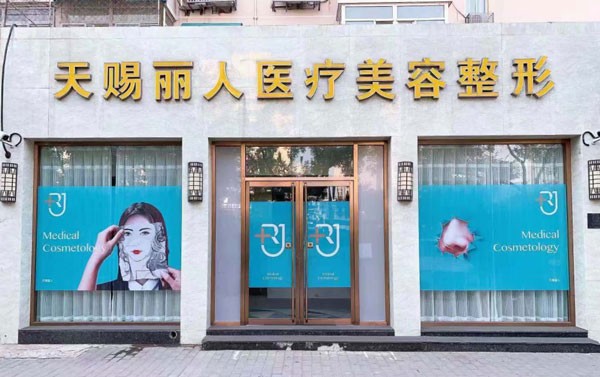 北京天赐丽人医疗美容诊所