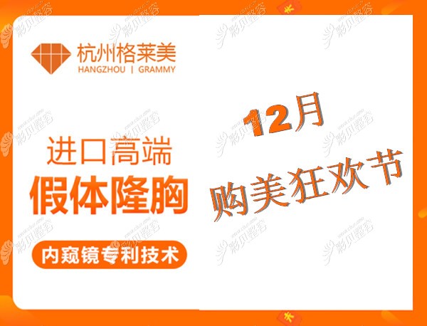 哇塞!杭州格莱美曼托和傲诺拉假体隆胸价格优惠力度好大呀!