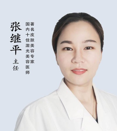  张继平 上海韩啸医疗美容门诊部