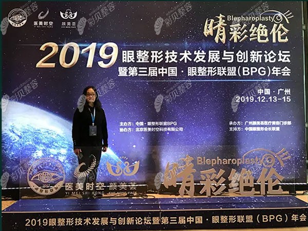 沈燕华医生参加2019年眼整形技术发展与创新论坛暨第三届·眼整形联盟（BPG）年会