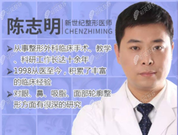 新世纪整形陈志明医生